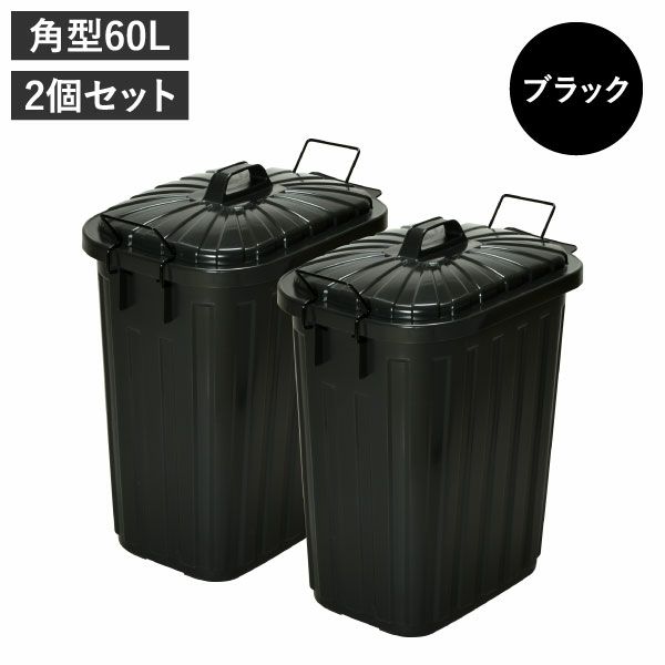 屋外ダストボックス 60L | インテリア雑貨・ゴミ箱