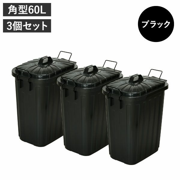 屋外ダストボックス 60L | インテリア雑貨・ゴミ箱