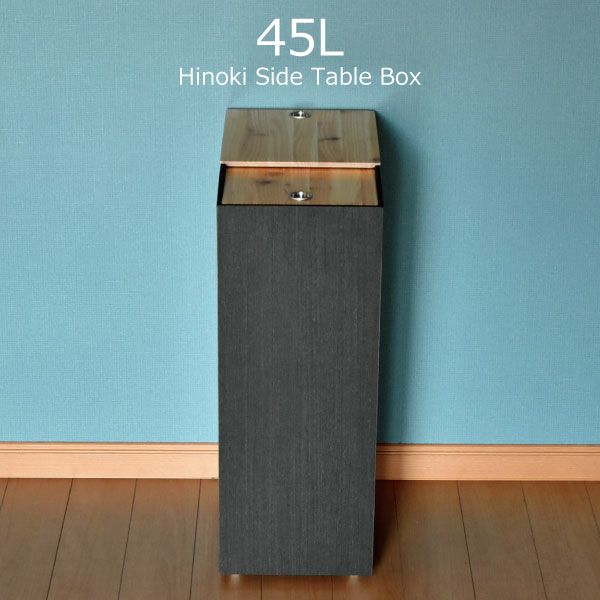 ひのき張りサイドテーブルBOX 45L | インテリア雑貨・ゴミ箱 | モノ