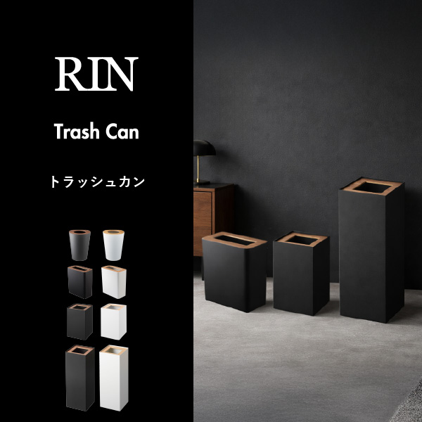 山崎実業 トラッシュカン リン 角型ロング RIN | インテリア雑貨・リンシリーズ・ゴミ箱