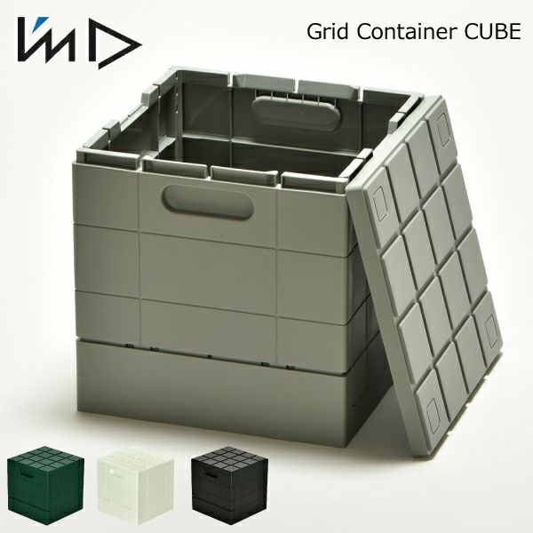 グリッドコンテナー キューブ | インテリア雑貨・収納