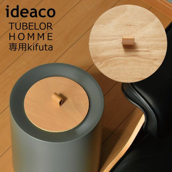 ideaco TUBELOR HOMME 専用kifuta（キフタ） | インテリア雑貨