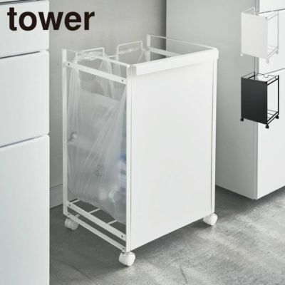 山崎実業 目隠し分別ダストワゴン タワー 3分別 tower | インテリア ...