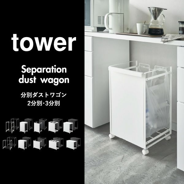 山崎実業 分別ダストワゴン タワー tower | インテリア雑貨・タワーシリーズ・ゴミ箱