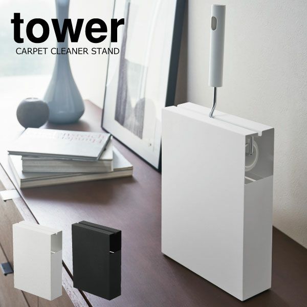 山崎実業 カーペットクリーナースタンド タワー tower | インテリア