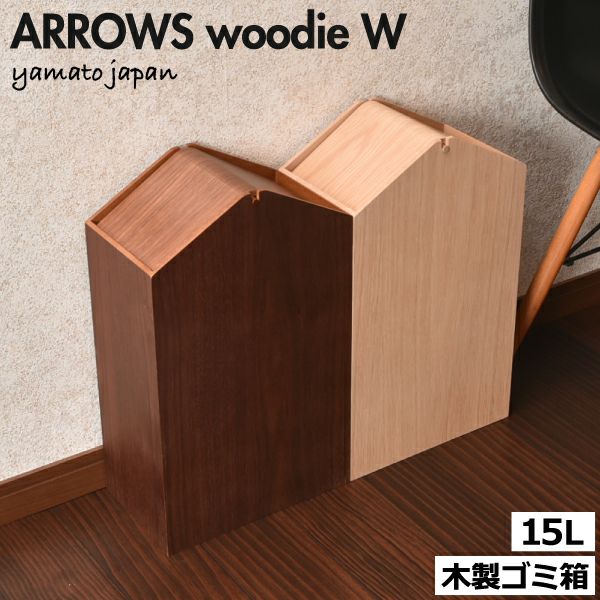 ヤマト工芸 ARROWS woodie W | インテリア雑貨・ゴミ箱