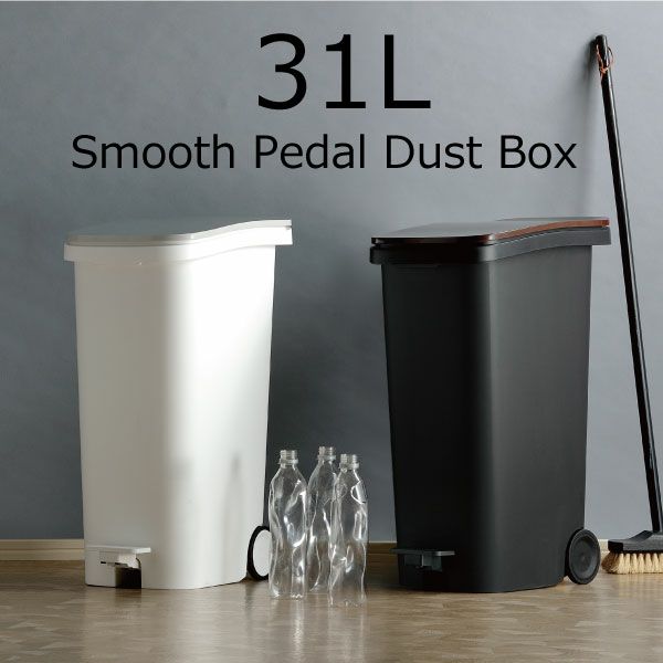 スムース ペダルダストボックス31 | ゴミ箱 おしゃれ | モノギャラリー