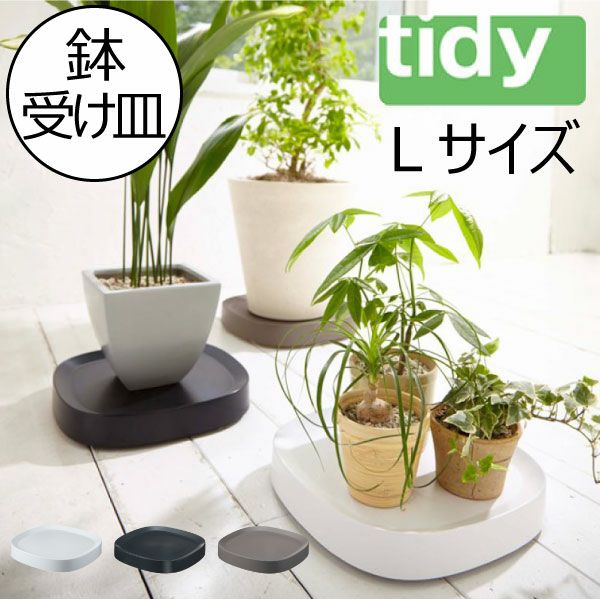 tidy プランタブル・ラージ | インテリア雑貨・鉢受け皿 | モノ