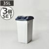 ハンドル付 分別ペール 35L 3個セット | インテリア雑貨 ゴミ箱