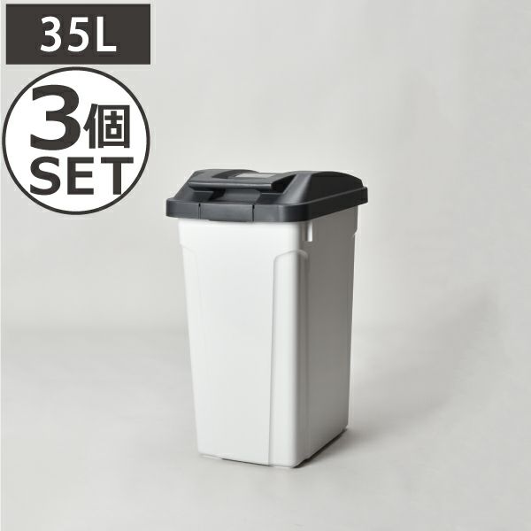 ハンドル付 分別ペール 35L 3個セット | インテリア雑貨 ゴミ箱