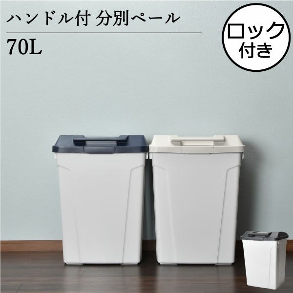 ハンドル付 分別ペール 70L | インテリア雑貨・ゴミ箱