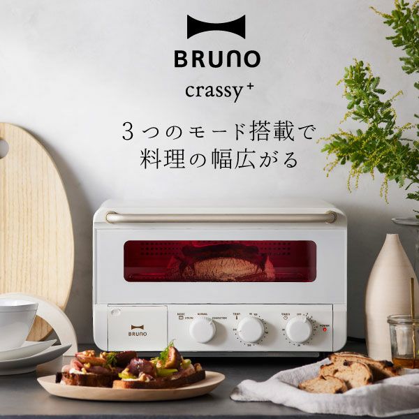 ブルーノ BRUNO crassy+ スチーム&ベイク トースター | キッチン家電 