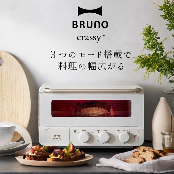 ブルーノ BRUNO crassy+ スチーム&ベイク トースター | キッチン家電