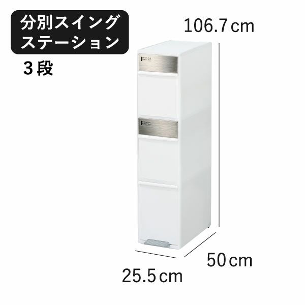 分別スイングステーション 3段 | インテリア雑貨・ゴミ箱