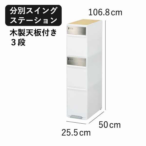分別スイングステーション 3段 リバーシブル木天板付き | インテリア雑貨・ゴミ箱