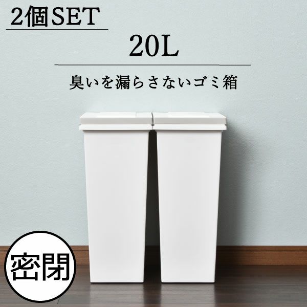 エバンMP密閉プッシュペール 20L 2個セット | ゴミ箱・インテリア雑貨 | モノギャラリー