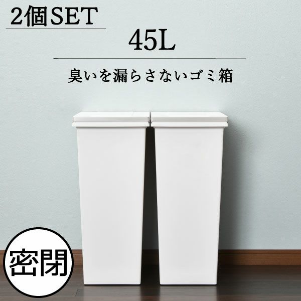 エバンMP密閉プッシュペール 45L 2個セット | ゴミ箱・インテリア雑貨