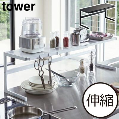 山崎実業 伸縮レンジガード タワー tower | インテリア雑貨・タワーシリーズ | モノギャラリー