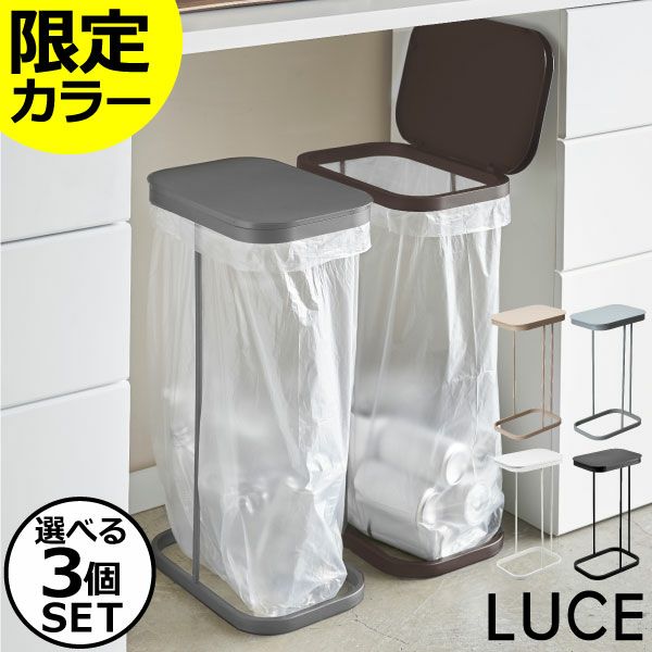 山崎実業 横開き分別ゴミ袋ホルダー LUCE ルーチェ 3個セット | インテリア雑貨・ゴミ箱