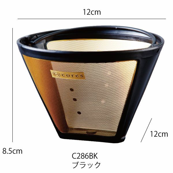 Cores コレス ゴールドフィルター C286BK | キッチン用品・コーヒードリッパー