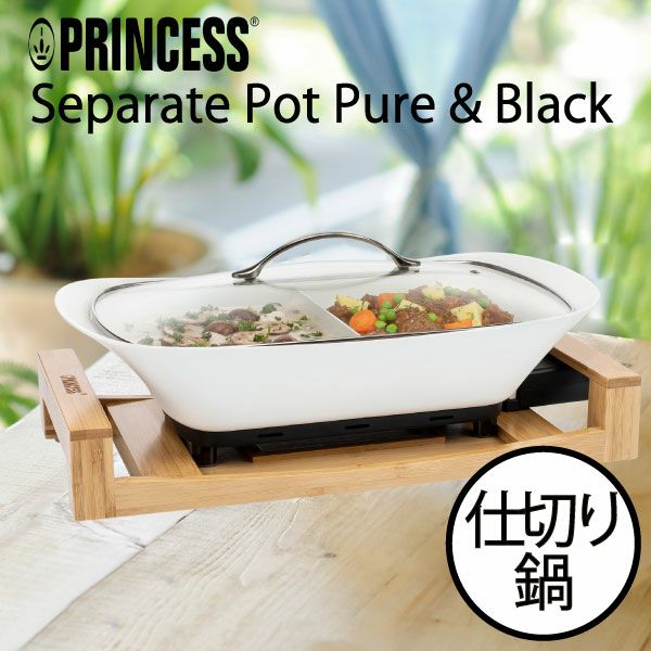 PRINCESS Separate Pot Pure & Black プリンセス セパレートポット