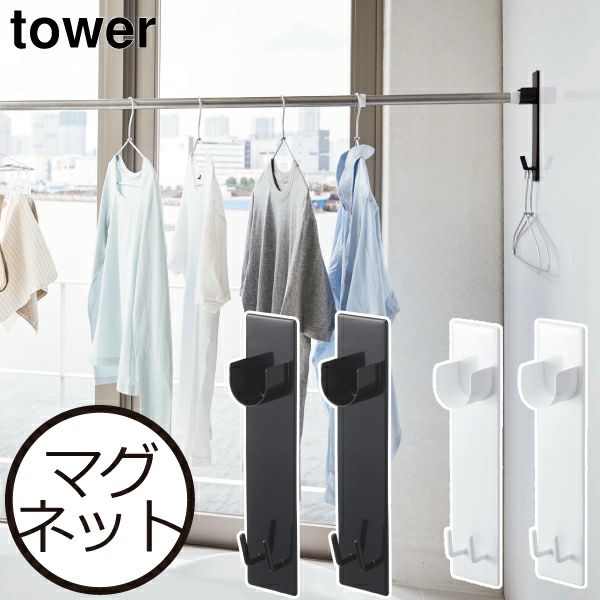 山崎実業 マグネットバスルーム物干し竿ホルダー2個組 タワー tower