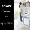 山崎実業 踏み台 タワー tower | 踏み台・タワーシリーズ