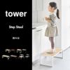 山崎実業 踏み台 タワー tower | インテリア雑貨・タワーシリーズ