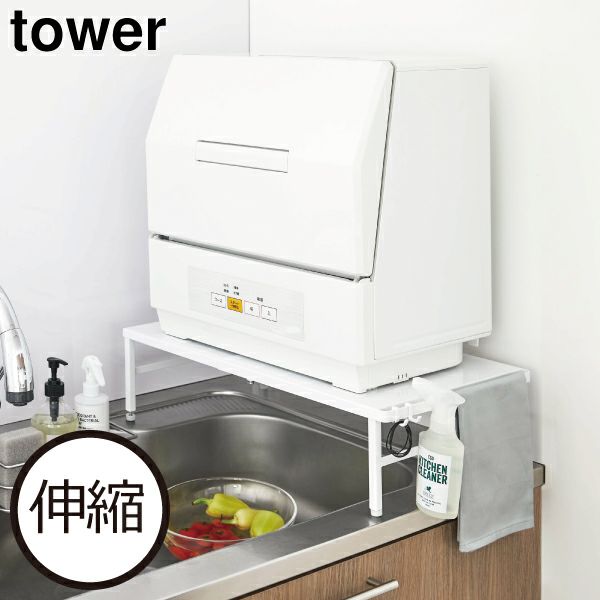 山崎実業 伸縮食洗機ラック タワー tower