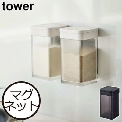 山崎実業 マグネットスパイスボトル タワー tower | 調味料入れ