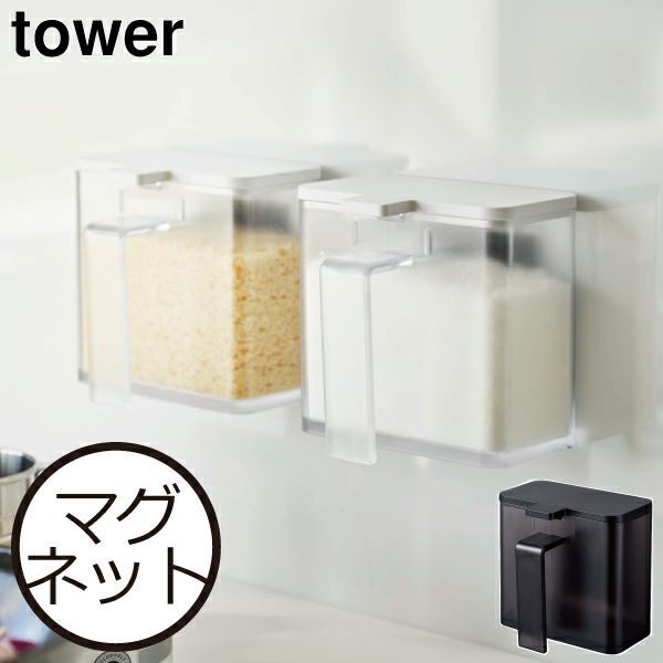 山崎実業 マグネット調味料ストッカー タワー tower | 調味料入れ