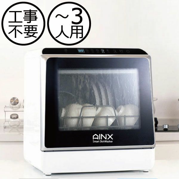 AINX アイネクス 食器洗い乾燥機 | キッチン家電・食器洗い乾燥機  