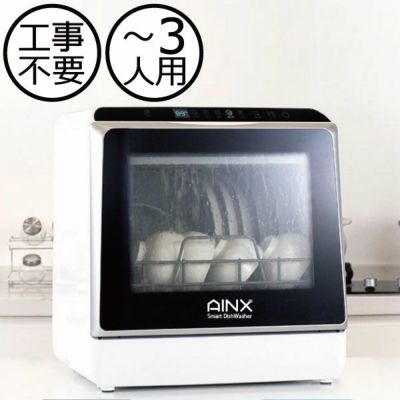 アイネクス AINX タンク式食器洗乾燥機 Smart Dish Washer UVmodel AX 