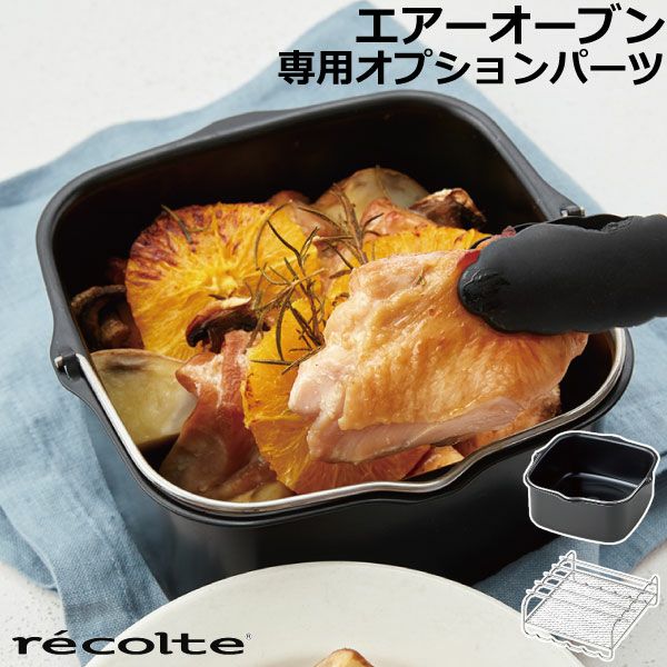 recolte レコルト エアーオーブン 専用オプションパーツ専用インナー