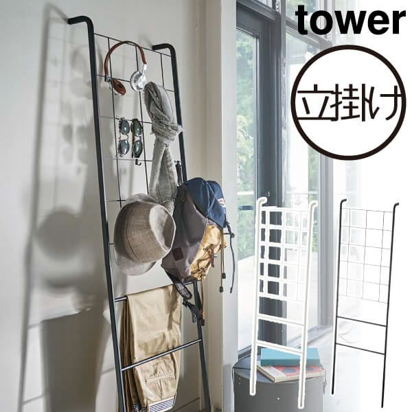 山崎実業 立て掛け式メッシュラダーハンガー タワー tower