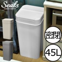 Seals シールズ45 密閉ダストボックス LBD-03 | ゴミ箱・インテリア雑貨