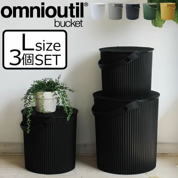 オムニウッティ omnioutil L 10L 3個セット | インテリア雑貨・収納 