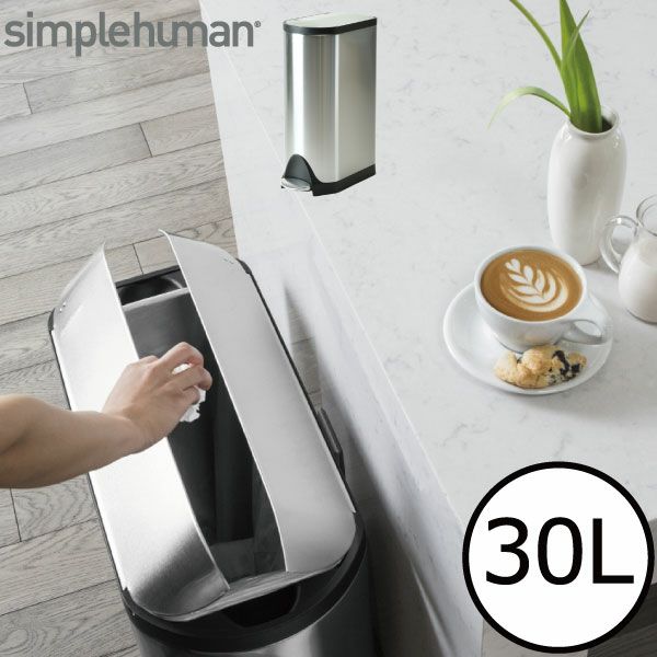 simplehuman バタフライステップダストボックス 30L | インテリア雑貨