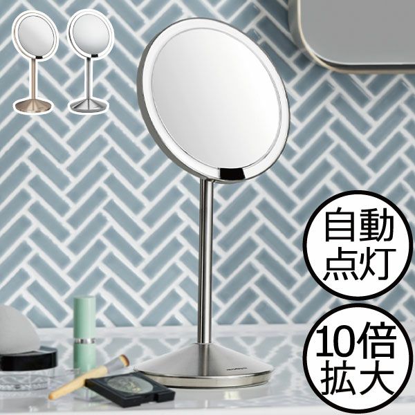 simplehuman シンプルヒューマン ミニセンサーメイクアップミラー 10 
