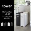 山崎実業 スリム蓋付きゴミ箱 タワー tower | ゴミ箱・タワーシリーズ