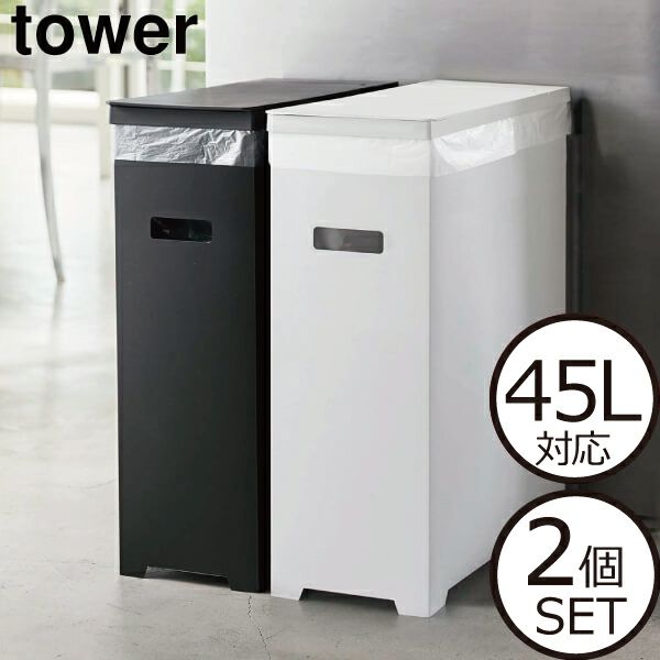 山崎実業 スリム蓋付きゴミ箱 タワー 2個組 tower | ゴミ箱・タワー 