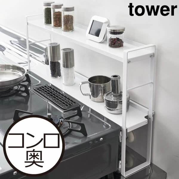 山崎実業 コンロ奥隙間ラック タワー 2段 tower | キッチン雑貨