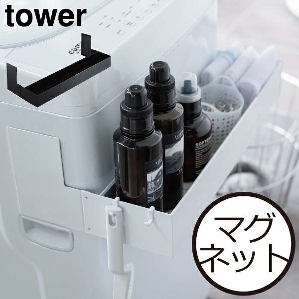 山崎実業 マグネット伸縮洗濯機ラック タワー ホワイト tower | 収納