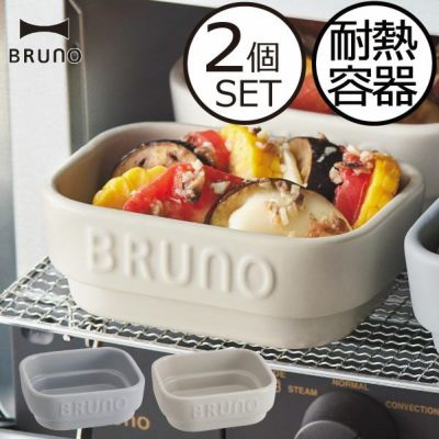 BRUNO マルチスレート 2個セット | モノギャラリー