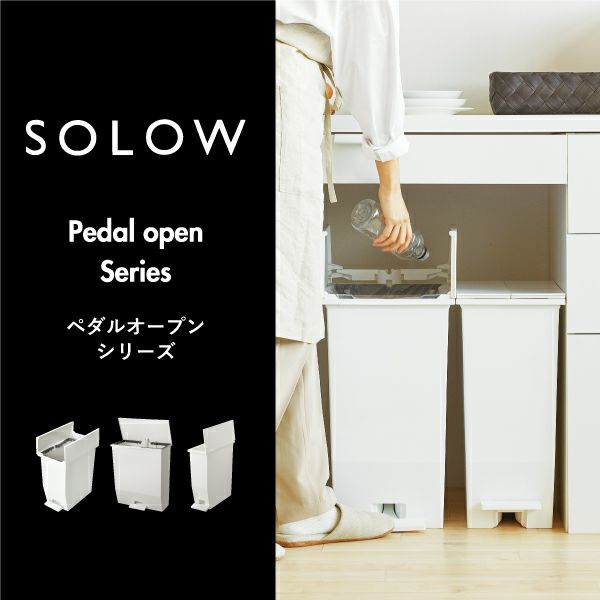 SOLOW ソロウ ペダルオープン | インテリア雑貨・ゴミ箱