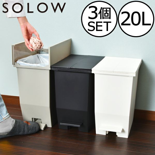 SOLOW ペダルオープンツイン 20L 3個セット | インテリア雑貨・ゴミ箱 | モノギャラリー