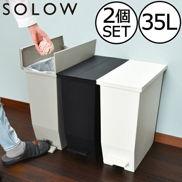 SOLOW ソロウ ペダルオープンツイン 35L - ごみ箱