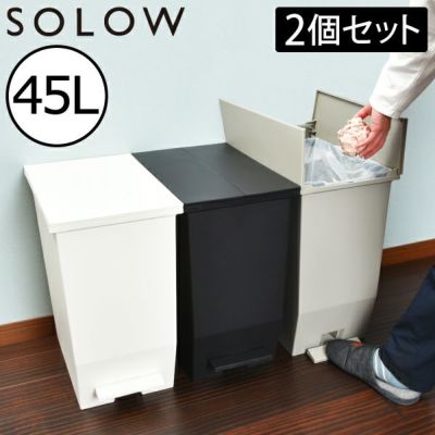 SOLOW（ソロウ）ペダルオープンツイン 45L 3個セット | インテリア雑貨