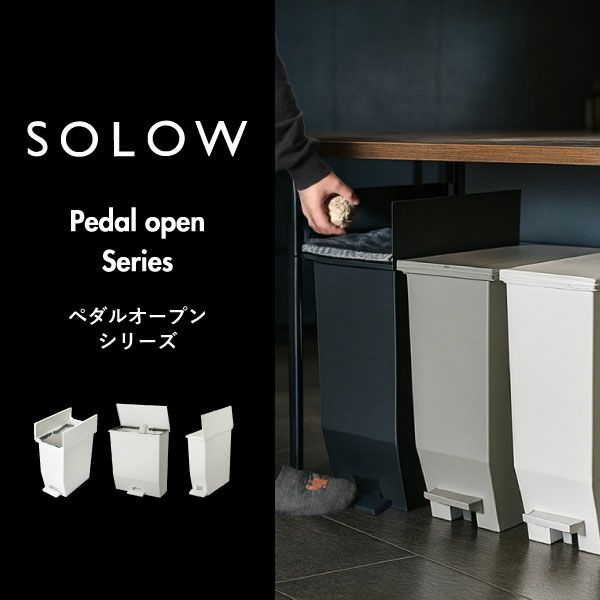 SOLOW ソロウ ペダルオープンシリーズ 2個セット | インテリア雑貨・ゴミ箱