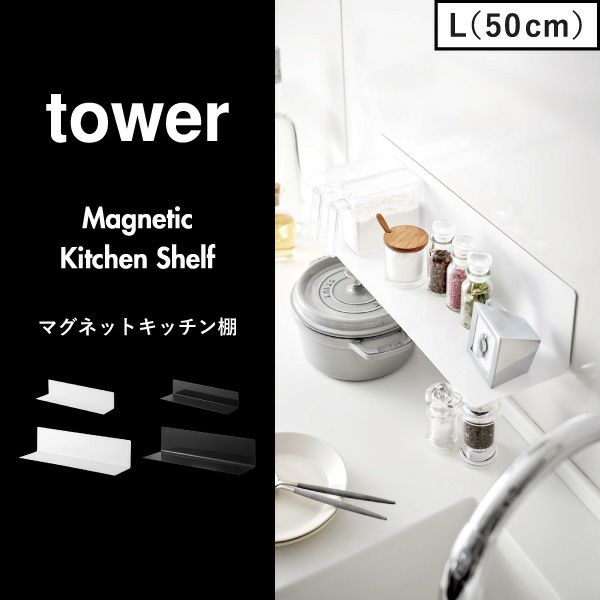 山崎実業 マグネットキッチン棚 タワー tower | キッチン雑貨・タワーシリーズ